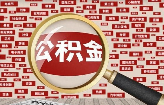 包头离职状态提取公积金流程（离职怎么提取公积金?）