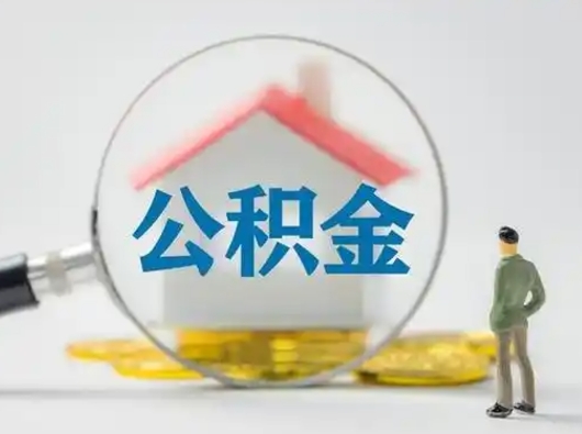 包头吉安住房公积金怎么提取（吉安市住房公积金）